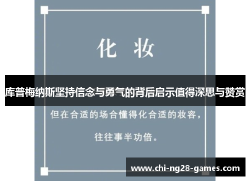 库普梅纳斯坚持信念与勇气的背后启示值得深思与赞赏 库普梅纳斯坚持信念与勇气的背后启示值得深思与赞赏