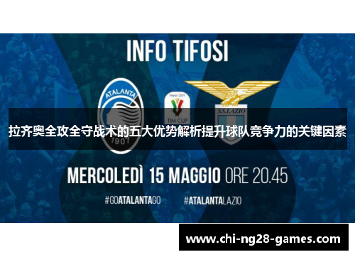 拉齐奥全攻全守战术的五大优势解析提升球队竞争力的关键因素