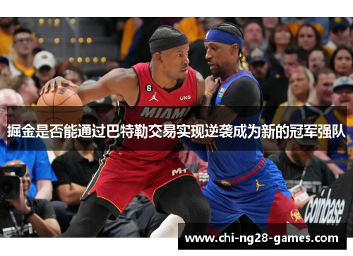 掘金是否能通过巴特勒交易实现逆袭成为新的冠军强队 掘金是否能通过巴特勒交易实现逆袭成为新的冠军强队