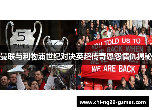 曼联与利物浦世纪对决英超传奇恩怨情仇揭秘 曼联与利物浦世纪对决英超传奇恩怨情仇揭秘