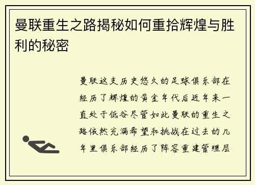 曼联重生之路揭秘如何重拾辉煌与胜利的秘密 曼联重生之路揭秘如何重拾辉煌与胜利的秘密