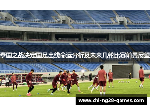 泰国之战决定国足出线命运分析及未来几轮比赛前景展望 泰国之战决定国足出线命运分析及未来几轮比赛前景展望