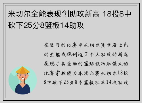 米切尔全能表现创助攻新高 18投8中砍下25分8篮板14助攻