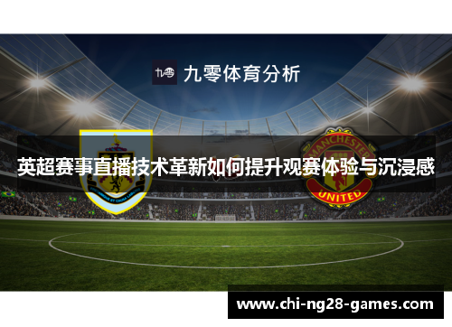 英超赛事直播技术革新如何提升观赛体验与沉浸感