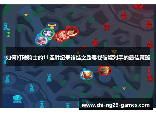 如何打破骑士的11连胜纪录终结之路寻找破解对手的最佳策略