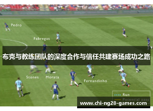 布克与教练团队的深度合作与信任共建赛场成功之路 布克与教练团队的深度合作与信任共建赛场成功之路