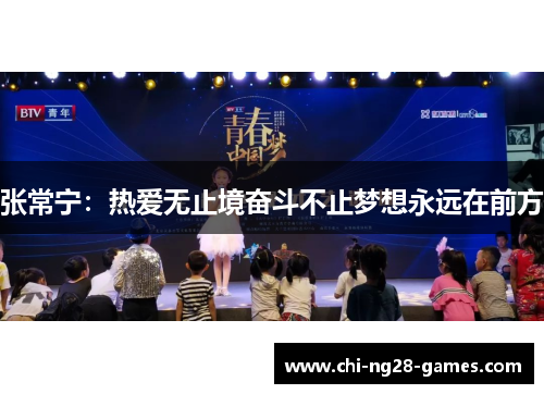 张常宁:热爱无止境奋斗不止梦想永远在前方 张常宁:热爱无止境奋斗不止梦想永远在前方