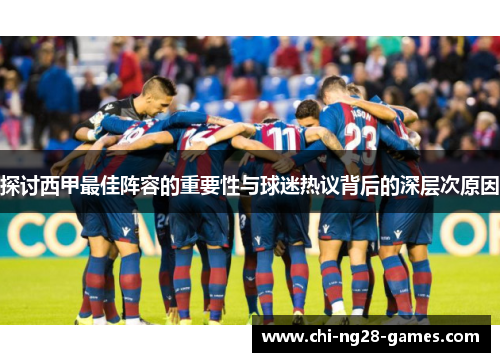 探讨西甲最佳阵容的重要性与球迷热议背后的深层次原因 探讨西甲最佳阵容的重要性与球迷热议背后的深层次原因