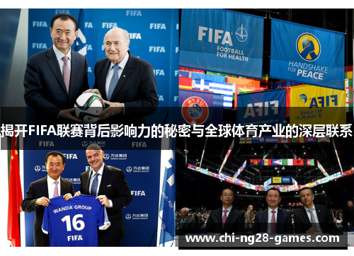 揭开FIFA联赛背后影响力的秘密与全球体育产业的深层联系 揭开FIFA联赛背后影响力的秘密与全球体育产业的深层联系