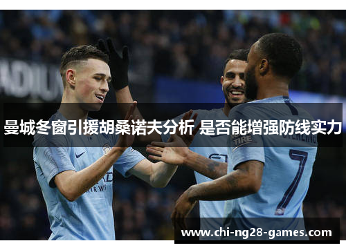 曼城冬窗引援胡桑诺夫分析 是否能增强防线实力 曼城冬窗引援胡桑诺夫分析 是否能增强防线实力