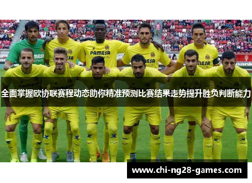 全面掌握欧协联赛程动态助你精准预测比赛结果走势提升胜负判断能力 全面掌握欧协联赛程动态助你精准预测比赛结果走势提升胜负判断能力