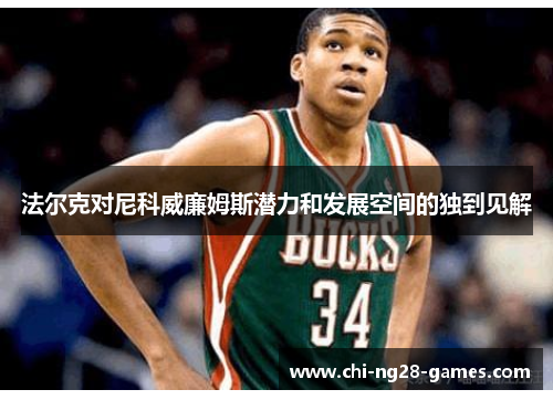 法尔克对尼科威廉姆斯潜力和发展空间的独到见解