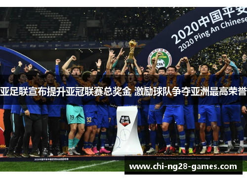 亚足联宣布提升亚冠联赛总奖金 激励球队争夺亚洲最高荣誉