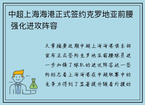 中超上海海港正式签约克罗地亚前腰 强化进攻阵容