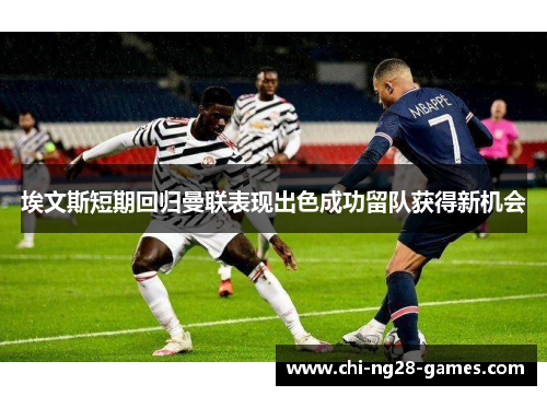 埃文斯短期回归曼联表现出色成功留队获得新机会