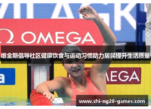 维金斯倡导社区健康饮食与运动习惯助力居民提升生活质量