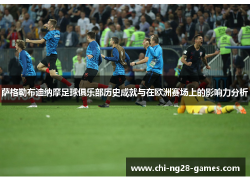 萨格勒布迪纳摩足球俱乐部历史成就与在欧洲赛场上的影响力分析
