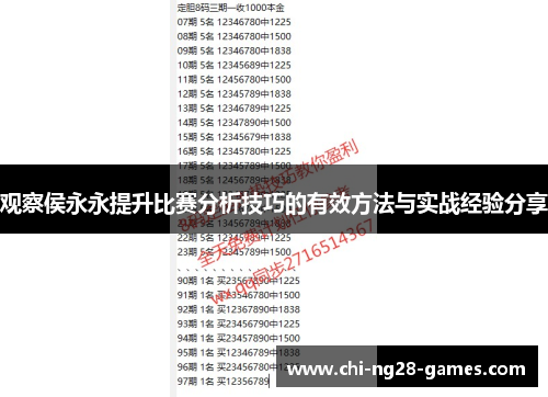 观察侯永永提升比赛分析技巧的有效方法与实战经验分享