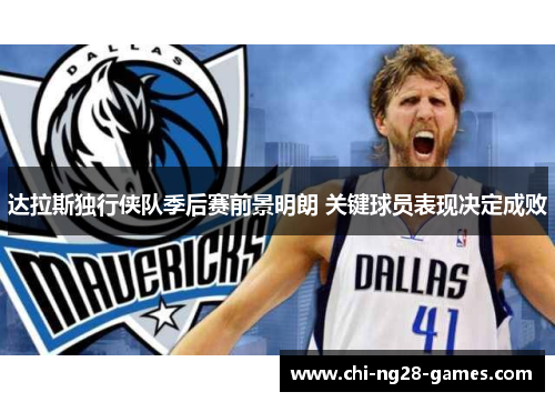 达拉斯独行侠队季后赛前景明朗 关键球员表现决定成败