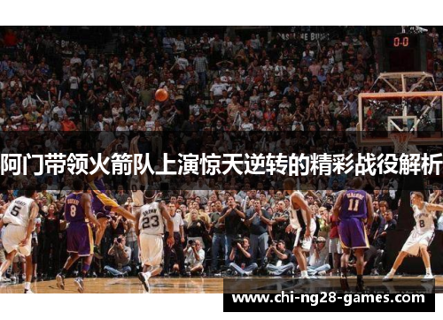阿门带领火箭队上演惊天逆转的精彩战役解析