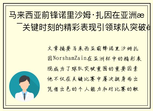 马来西亚前锋诺里沙姆·扎因在亚洲杯关键时刻的精彩表现引领球队突破重围