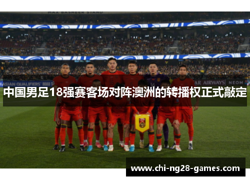 中国男足18强赛客场对阵澳洲的转播权正式敲定