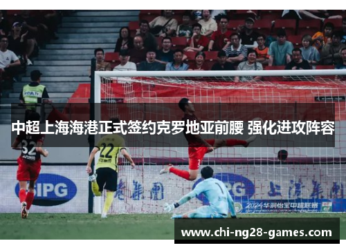中超上海海港正式签约克罗地亚前腰 强化进攻阵容