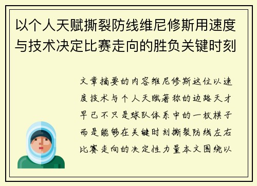 以个人天赋撕裂防线维尼修斯用速度与技术决定比赛走向的胜负关键时刻