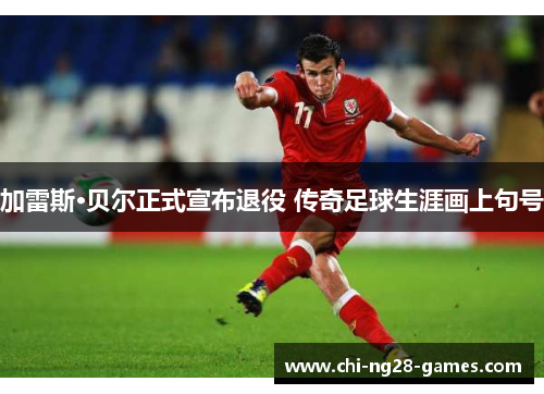 加雷斯·贝尔正式宣布退役 传奇足球生涯画上句号