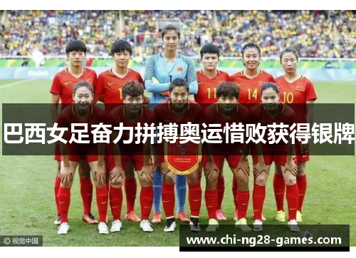 巴西女足奋力拼搏奥运惜败获得银牌