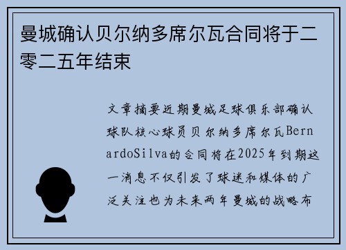 曼城确认贝尔纳多席尔瓦合同将于二零二五年结束 曼城确认贝尔纳多席尔瓦合同将于二零二五年结束