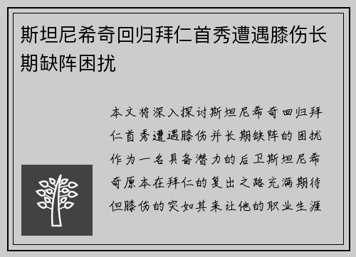 斯坦尼希奇回归拜仁首秀遭遇膝伤长期缺阵困扰