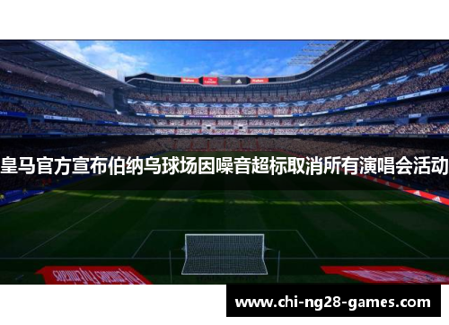 皇马官方宣布伯纳乌球场因噪音超标取消所有演唱会活动 皇马官方宣布伯纳乌球场因噪音超标取消所有演唱会活动