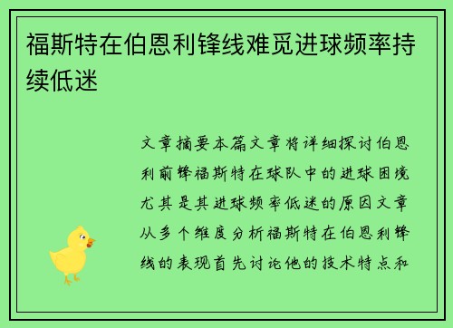 福斯特在伯恩利锋线难觅进球频率持续低迷 福斯特在伯恩利锋线难觅进球频率持续低迷