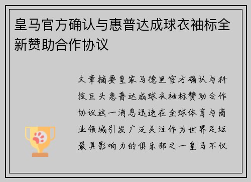 皇马官方确认与惠普达成球衣袖标全新赞助合作协议 皇马官方确认与惠普达成球衣袖标全新赞助合作协议