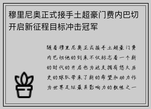 穆里尼奥正式接手土超豪门费内巴切开启新征程目标冲击冠军 穆里尼奥正式接手土超豪门费内巴切开启新征程目标冲击冠军