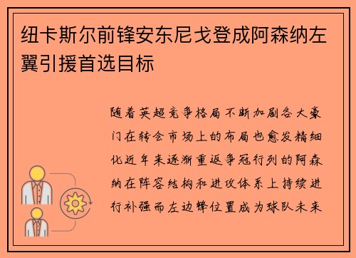 纽卡斯尔前锋安东尼戈登成阿森纳左翼引援首选目标 纽卡斯尔前锋安东尼戈登成阿森纳左翼引援首选目标