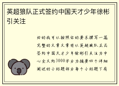 英超狼队正式签约中国天才少年徐彬引关注