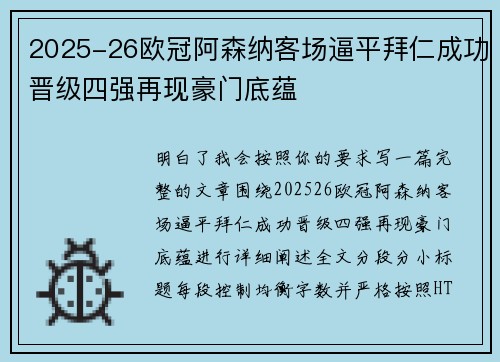 2025-26欧冠阿森纳客场逼平拜仁成功晋级四强再现豪门底蕴