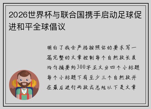 2026世界杯与联合国携手启动足球促进和平全球倡议