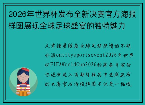 2026年世界杯发布全新决赛官方海报样图展现全球足球盛宴的独特魅力