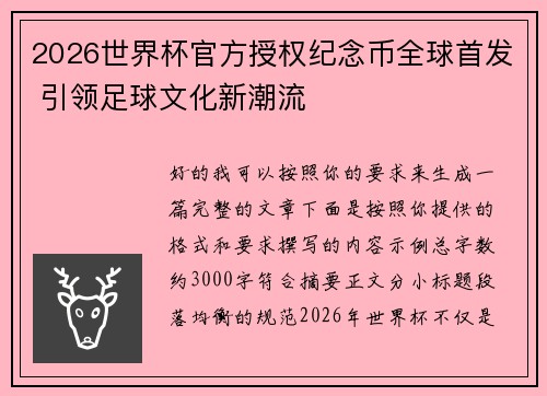 2026世界杯官方授权纪念币全球首发 引领足球文化新潮流