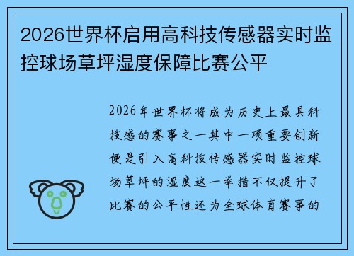 2026世界杯启用高科技传感器实时监控球场草坪湿度保障比赛公平 2026世界杯启用高科技传感器实时监控球场草坪湿度保障比赛公平