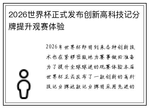 2026世界杯正式发布创新高科技记分牌提升观赛体验 2026世界杯正式发布创新高科技记分牌提升观赛体验