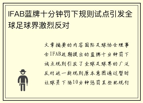 IFAB蓝牌十分钟罚下规则试点引发全球足球界激烈反对 IFAB蓝牌十分钟罚下规则试点引发全球足球界激烈反对