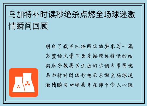 乌加特补时读秒绝杀点燃全场球迷激情瞬间回顾 乌加特补时读秒绝杀点燃全场球迷激情瞬间回顾