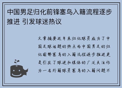中国男足归化前锋塞鸟入籍流程逐步推进 引发球迷热议 中国男足归化前锋塞鸟入籍流程逐步推进 引发球迷热议
