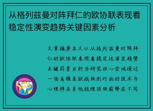 从格列兹曼对阵拜仁的欧协联表现看稳定性演变趋势关键因素分析 从格列兹曼对阵拜仁的欧协联表现看稳定性演变趋势关键因素分析