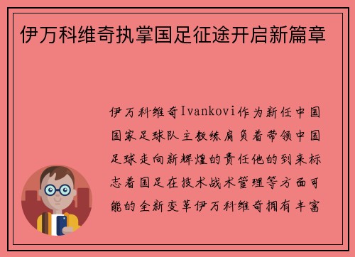伊万科维奇执掌国足征途开启新篇章