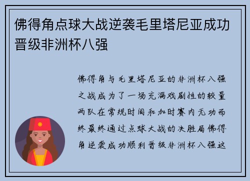 佛得角点球大战逆袭毛里塔尼亚成功晋级非洲杯八强